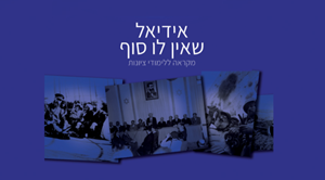 מקראה אידאל שאין לו סוף