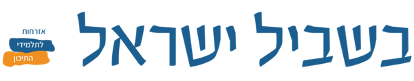בשביל ישראל