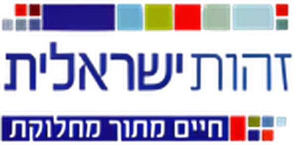 זהות ישראלית: חיים מתוך מחלוקת